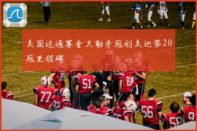 美国运通赛舍夫勒夺冠创美巡第20冠里程碑