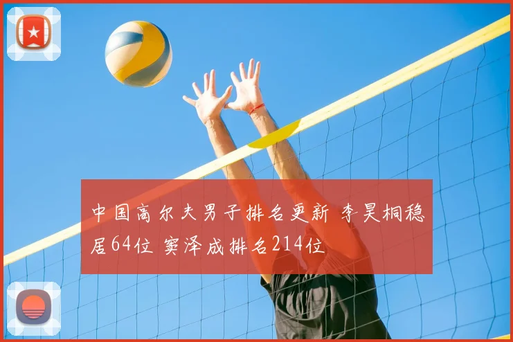 中国高尔夫男子排名更新 李昊桐稳居64位 窦泽成排名214位