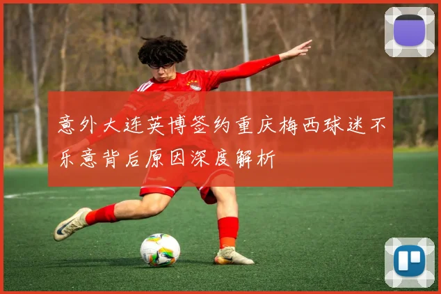 意外大连英博签约重庆梅西球迷不乐意背后原因深度解析