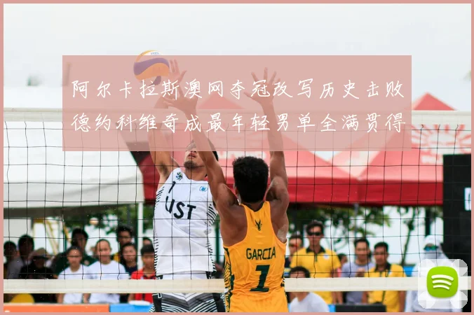 阿尔卡拉斯澳网夺冠改写历史击败德约科维奇成最年轻男单全满贯得主