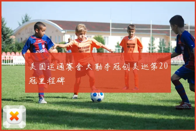 美国运通赛舍夫勒夺冠创美巡第20冠里程碑