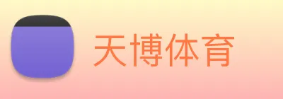 天博体育 Logo
